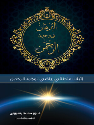 cover image of البرهان في وجود الرحمن
